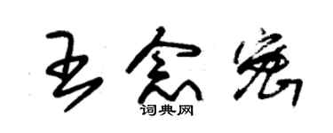 朱錫榮王念密草書個性簽名怎么寫