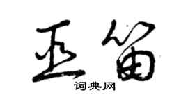 曾慶福巫笛草書個性簽名怎么寫