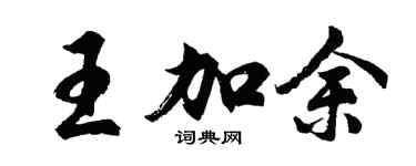胡問遂王加余行書個性簽名怎么寫
