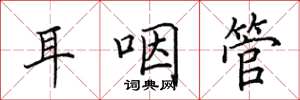 田英章耳咽管楷書怎么寫