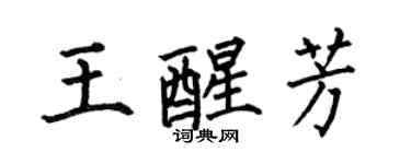 何伯昌王醒芳楷書個性簽名怎么寫