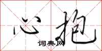 田英章心抱行書怎么寫