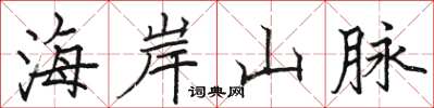 駱恆光海岸山脈楷書怎么寫