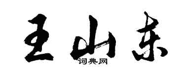 胡問遂王山東行書個性簽名怎么寫