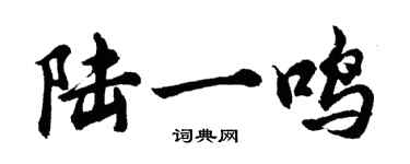 胡問遂陸一鳴行書個性簽名怎么寫