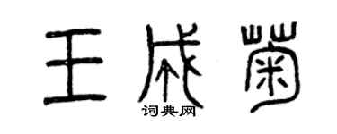 曾慶福王成菊篆書個性簽名怎么寫