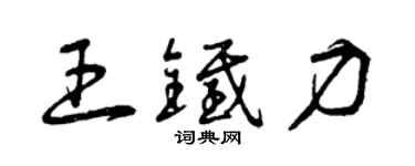 曾慶福王鐵力草書個性簽名怎么寫