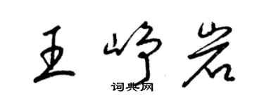 梁錦英王崢岩草書個性簽名怎么寫