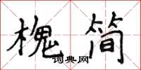 侯登峰槐簡楷書怎么寫