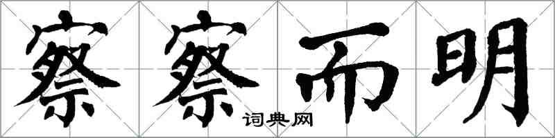 翁闓運察察而明楷書怎么寫