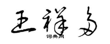 曾慶福王祥多草書個性簽名怎么寫