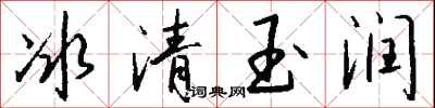 錢沛雲冰清玉潤行書怎么寫
