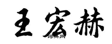 胡問遂王宏赫行書個性簽名怎么寫