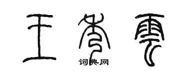陳墨王秀雲篆書個性簽名怎么寫