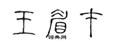 陳聲遠王眉才篆書個性簽名怎么寫