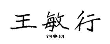 袁強王敏行楷書個性簽名怎么寫