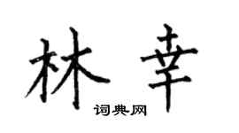 何伯昌林幸楷書個性簽名怎么寫