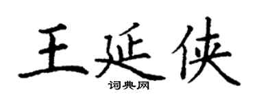 丁謙王延俠楷書個性簽名怎么寫