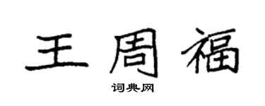 袁強王周福楷書個性簽名怎么寫