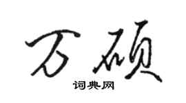 駱恆光萬碩行書個性簽名怎么寫