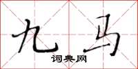 黃華生九馬楷書怎么寫