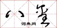 王冬齡八璽草書怎么寫