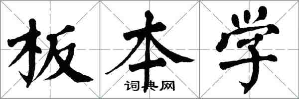 翁闓運板本學楷書怎么寫