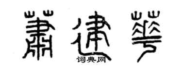 曾慶福蕭建華篆書個性簽名怎么寫
