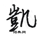 王旻寫的硬筆行書凱