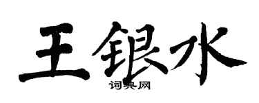 翁闓運王銀水楷書個性簽名怎么寫