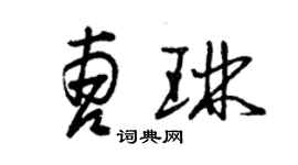 曾慶福曹琳草書個性簽名怎么寫