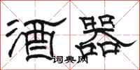 駱恆光酒器隸書怎么寫