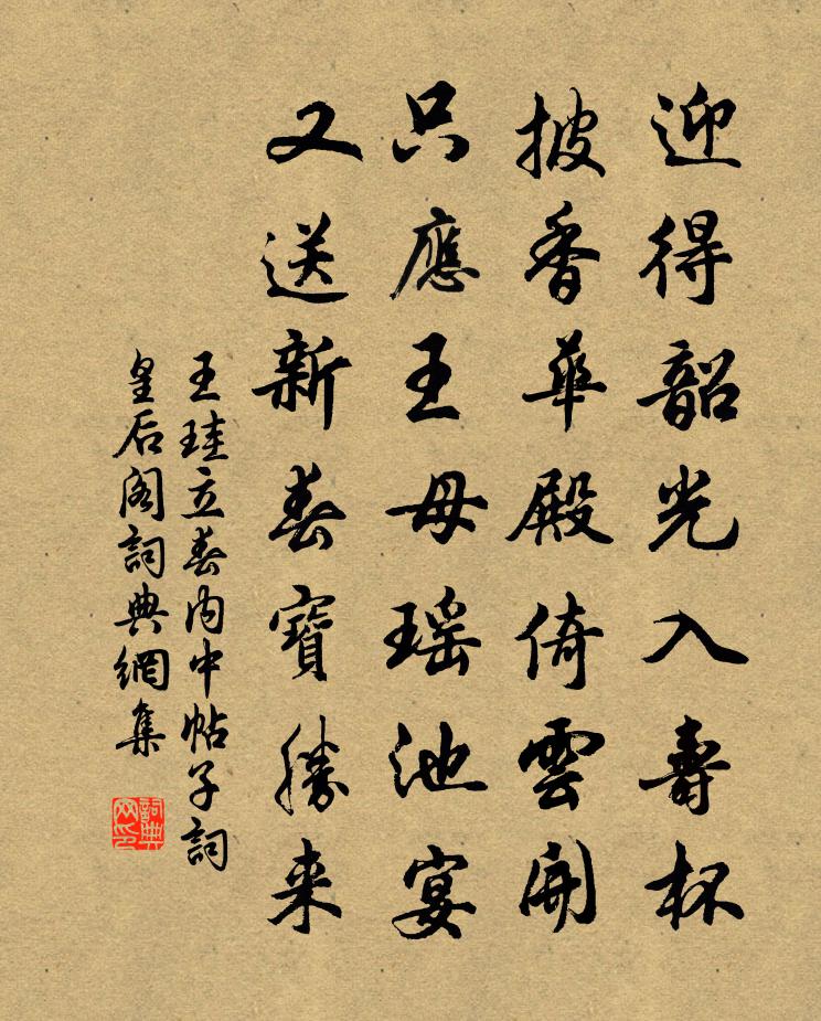 王珪立春內中帖子詞皇后閣書法作品欣賞