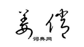 梁錦英姜俏草書個性簽名怎么寫