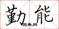 田英章勤能楷書怎么寫