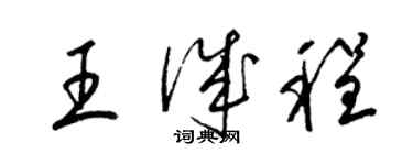 梁錦英王誠程草書個性簽名怎么寫