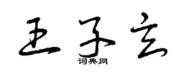 曾慶福王子玄草書個性簽名怎么寫