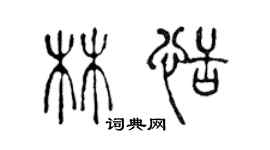 陳聲遠林恬篆書個性簽名怎么寫