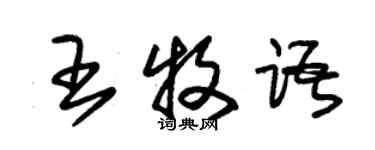 朱錫榮王牧語草書個性簽名怎么寫