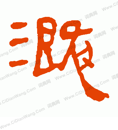 馬王堆帛書寫的溉