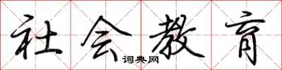 荊霄鵬社會教育行書怎么寫