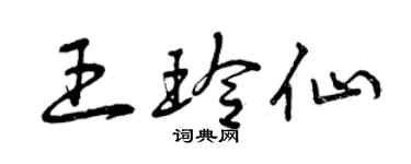 曾慶福王玲仙草書個性簽名怎么寫