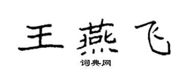 袁強王燕飛楷書個性簽名怎么寫