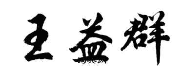 胡問遂王益群行書個性簽名怎么寫