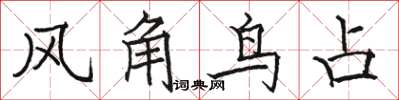 駱恆光風角鳥占楷書怎么寫
