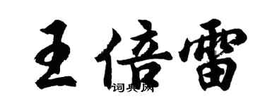 胡問遂王倍雷行書個性簽名怎么寫