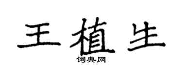 袁強王植生楷書個性簽名怎么寫