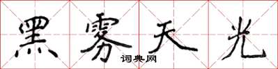 侯登峰黑霧天光楷書怎么寫