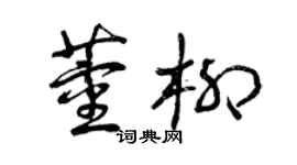曾慶福董柳草書個性簽名怎么寫
