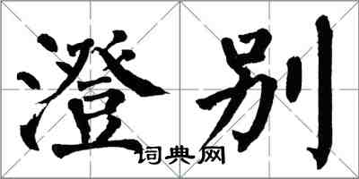 翁闓運澄別楷書怎么寫